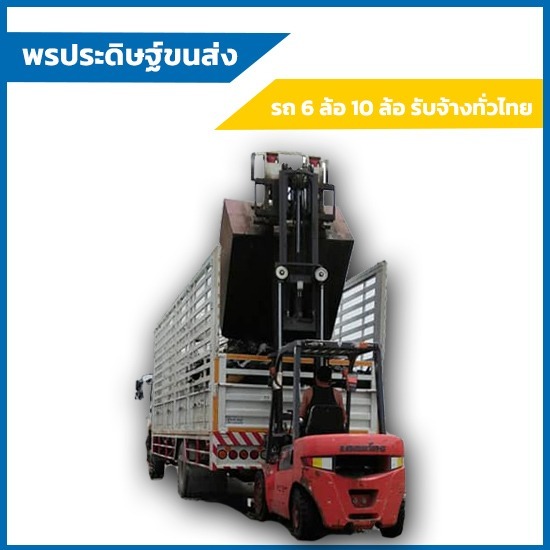 รถหกล้อรับจ้างชลบุรี-พรประดิษฐ์ ขนส่ง - บริการขนส่งด้วยรถสิบล้อระยอง